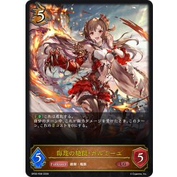 画像1: 侮蔑の絶傑・ガルミーユ[SVE_BP20-R08_LG]