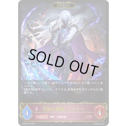 画像1: 【EVOLVE】沈黙の絶傑・ルルナイ[SVE_BP20-R12_LG]