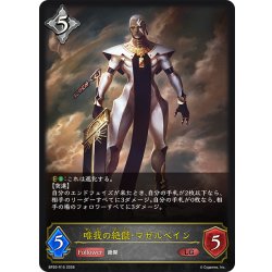 画像1: 唯我の絶傑・マゼルベイン[SVE_BP20-R15_LG]