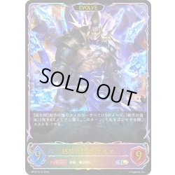 画像1: ★SLプレミアム★【EVOLVE】絶尽の顕現・ライオ[SVE_BP20-SL15_SL]