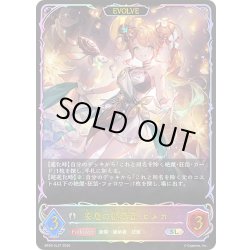 画像1: ★SLプレミアム★【EVOLVE】安息の継承者・ヒメカ[SVE_BP20-SL27_SL]
