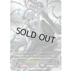 画像1: ★URプレミアム★不殺の継承者・クルル[SVE_BP20-U01_UR]