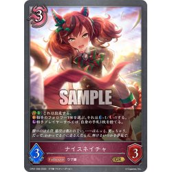 画像1: ナイスネイチャ[SVE_CP01-056GR]