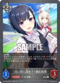 ★SRプレミアム★〔共に同じ道を！〕 桐生院葵[SVE_CP01-P62SR]