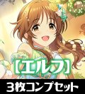 CP02 アイドルマスター シンデレラガールズ エルフ LG・GR・SR・BR・トークン 各3枚コンプセット[SVE_CP02/C02]