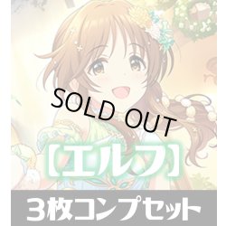 画像1: CP02 アイドルマスター シンデレラガールズ エルフ LG・GR・SR・BR・トークン 各3枚コンプセット[SVE_CP02/C02]