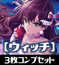 CP02 アイドルマスター シンデレラガールズ ウィッチ LG・GR・SR・BR・トークン 各3枚コンプセット[SVE_CP02/C04]