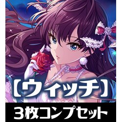 画像1: CP02 アイドルマスター シンデレラガールズ ウィッチ LG・GR・SR・BR・トークン 各3枚コンプセット[SVE_CP02/C04]