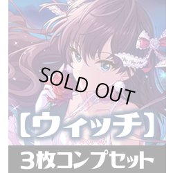 画像1: CP02 アイドルマスター シンデレラガールズ ウィッチ LG・GR・SR・BR・トークン 各3枚コンプセット[SVE_CP02/C04]