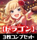 CP02 アイドルマスター シンデレラガールズ ドラゴン LG・GR・SR・BR・トークン 各3枚コンプセット[SVE_CP02/C05]