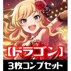 画像1: CP02 アイドルマスター シンデレラガールズ ドラゴン LG・GR・SR・BR・トークン 各3枚コンプセット[SVE_CP02/C05]