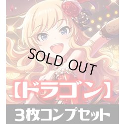 画像1: CP02 アイドルマスター シンデレラガールズ ドラゴン LG・GR・SR・BR・トークン 各3枚コンプセット[SVE_CP02/C05]