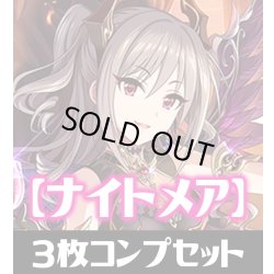 画像1: CP02 アイドルマスター シンデレラガールズ ナイトメア LG・GR・SR・BR・トークン 各3枚コンプセット[SVE_CP02/C06]
