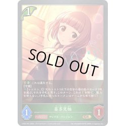 画像1: ★GRプレミアム★喜多見柚[SVE_CP02-P01_GR]