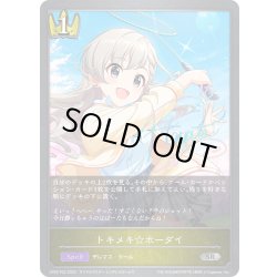 画像1: ★SRプレミアム★トキメキ☆ホーダイ[SVE_CP02-P22_SR]