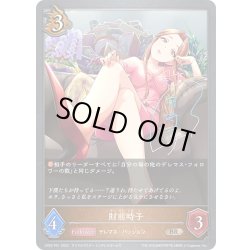画像1: ★BRプレミアム★財前時子[SVE_CP02-P51_BR]