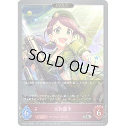 画像1: ★SRプレミアム★【EVOLVE】大和亜季[SVE_CP02-P63_SR]
