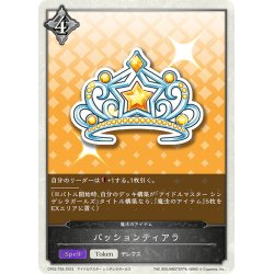 画像1: ★トークン★パッションティアラ[SVE_CP02-T09_TK]