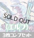 「CP03 カードファイト!! ヴァンガード」エルフ LG・GR・SR・BR 各3枚コンプセット[SVE_CP03-C02]