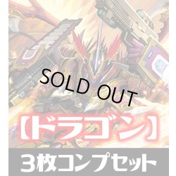 画像1: 「CP03 カードファイト!! ヴァンガード」ドラゴン LG・GR・SR・BR 各3枚コンプセット[SVE_CP03-C05]