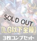 「CP03 カードファイト!! ヴァンガード」 LG・GR・SR・BR 各3枚コンプセット[SVE_CP03/C01]