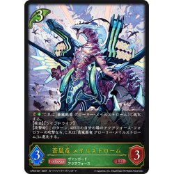 画像1: 蒼嵐竜 メイルストローム[SVE_CP03-001_LG]