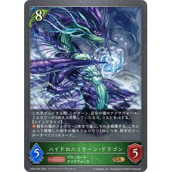 画像1: ハイドロハリケーン・ドラゴン[SVE_CP03-007_GR]