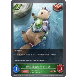 画像1: 輝石通信のラッコ兵[SVE_CP03-016_BR]