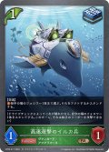 高速遊撃のイルカ兵[SVE_CP03-017_BR]