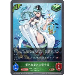 画像1: 虹色秘薬の医療士官[SVE_CP03-018_BR]