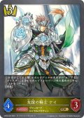 友誼の騎士 ケイ[SVE_CP03-029_GR]