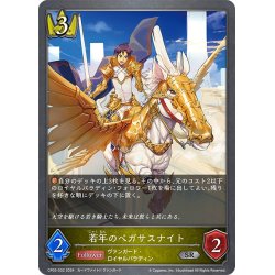 画像1: 若年のペガサスナイト[SVE_CP03-032_SR]