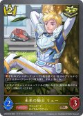 未来の騎士 リュー[SVE_CP03-035_BR]