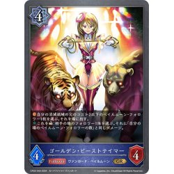 画像1: ゴールデン・ビーストテイマー[SVE_CP03-049_GR]