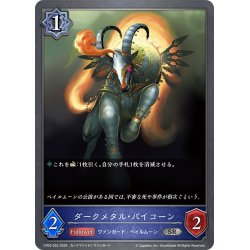 画像1: ダークメタル・バイコーン[SVE_CP03-052_SR]
