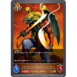 画像1: ドラゴニック・エクスキューショナー[SVE_CP03-068_GR]