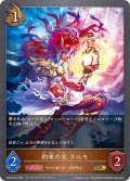 約束の火 エルモ[SVE_CP03-070_GR]