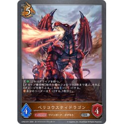 画像1: ベリコウスティドラゴン[SVE_CP03-071_SR]