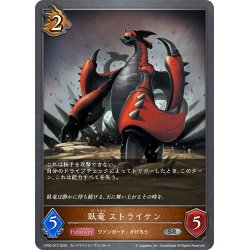 画像1: 臥竜 ストライケン[SVE_CP03-072_SR]