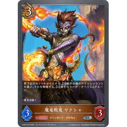 画像1: 魔竜戦鬼 ヤクシャ[SVE_CP03-074_SR]