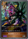 魔竜導師 キンナラ[SVE_CP03-075_SR]
