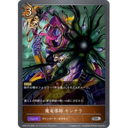 画像1: 魔竜導師 キンナラ[SVE_CP03-075_SR]