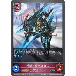 画像1: 暗闇の騎士 ルゴス[SVE_CP03-092_SR]