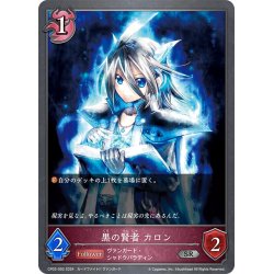 画像1: 黒の賢者 カロン[SVE_CP03-093_SR]