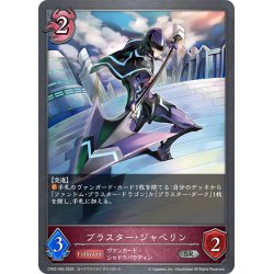 画像1: ブラスター・ジャベリン[SVE_CP03-095_SR]