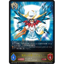 画像1: 満月の女神 ツクヨミ[SVE_CP03-104_LG]