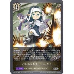 画像1: バトルシスター しょこら[SVE_CP03-117_SR]