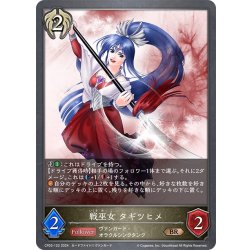 画像1: 戦巫女 タギツヒメ[SVE_CP03-122_BR]