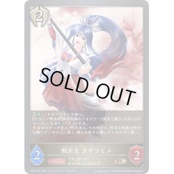 画像1: 戦巫女 タギツヒメ[SVE_CP03-122_BR]