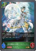★GRプレミアム★波状螺旋の水将 ベネディクト[SVE_CP03-P04_GR]